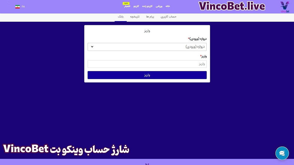 شارژ حساب وینکو بت